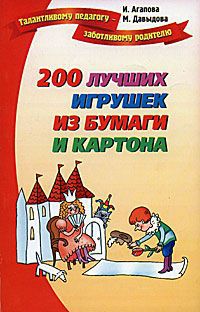 И. Агапова, М. Давыдова 200 лучших игрушек из бумаги и картона