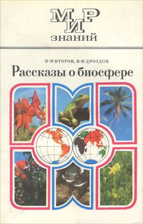 П. П. Второв, Н. Н. Дроздов Рассказы о биосфере. Пособие для учащихся