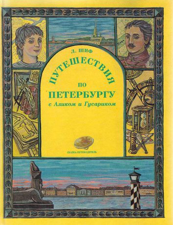 Любовь Шиф Путешествия по Петербургу с Аликом и Гусариком. Сказка-путеводитель