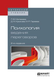 Л. В. Матвеева,Д. М. Крюкова,М. Р. Гараева Психология ведения переговоров. Учебное пособие