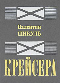 Валентин Пикуль Крейсера