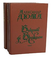 Александр Дюма Виконт де Бражелон (комплект из 3 книг)