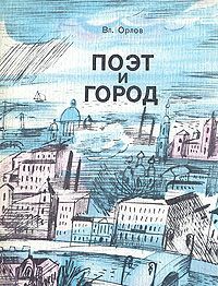 Вл. Орлов Поэт и город: Александр Блок и Петербург