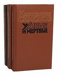 Константин Симонов Живые и мертвые (комплект из 3 книг)