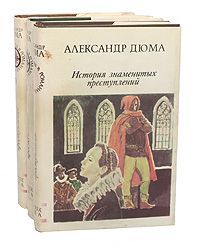 Александр Дюма История знаменитых преступлений (комплект из 3 книг)