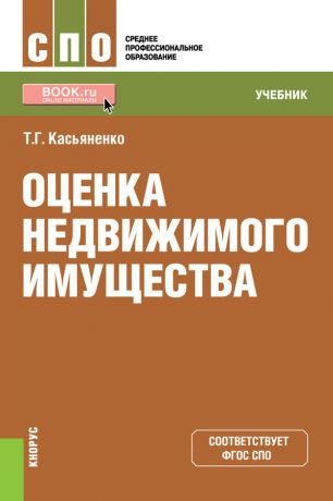 Т. Г. Касьяненко Оценка недвижимого имущества. Учебник