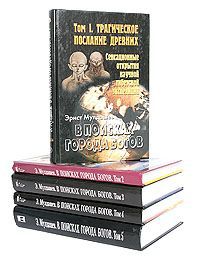 Эрнст Мулдашев В поисках Города Богов. Комплект из 5 книг