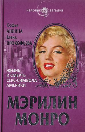 Аннина С. А., Прокофьева Е. В. Мэрилин Монро. Жизнь и смерть секс-символа Америки