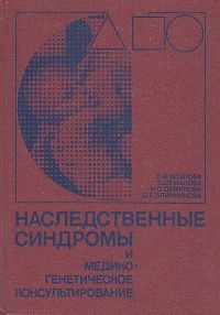 С. И. Козлова, Е. Семанова, Н. С. Демикова, О. Е. Блинникова Наследственные синдромы и медико-генетическое консультирование