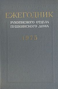 Ежегодник рукописного отдела Пушкинского дома. 1975