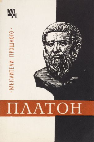 В. Асмус Платон