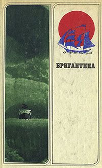 Федор Шахмагонов,Владимир Фалеев,Ю. Погосов Бригантина 80. Сборник рассказов о путешествиях, поисках, открытиях