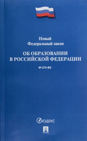 Об образовании в РФ. Федеральный закон № 273-ФЗ