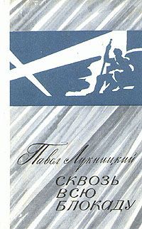 Павел Лукницкий Сквозь всю блокаду. Дневник военного корреспондента