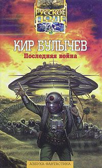 Кир Булычев Последняя война