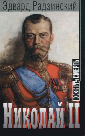 Эдвард Радзинский Николай II. Жизнь и смерть