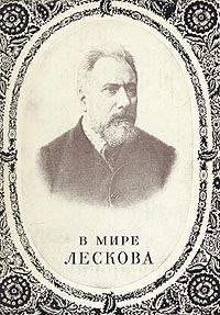 В мире Лескова