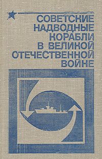 Г. И. Хорьков Советские надводные корабли в Великой Отечественной войне