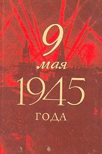 Александр Василевский,Георгий Жуков,Иван Конев,Константин Рокоссовский,Иван Баграмян,Андрей Гречко 9 мая 1945 года