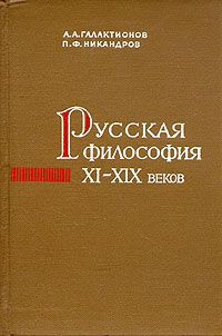 А. А. Галактионов, П. Ф. Никандров Русская философия XI-XIX веков