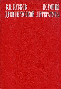 В. В. Кусков История древнерусской литературы