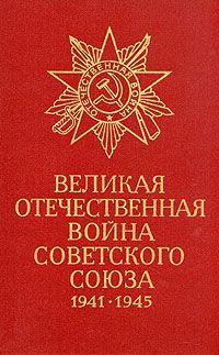 Великая Отечественная война Советского Союза 1941 -1945