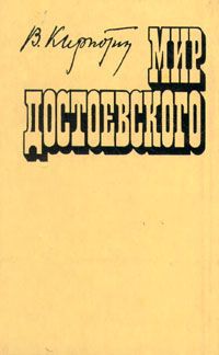 В. Кирпотин Мир Достоевского