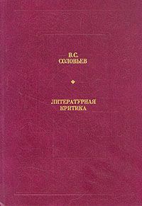 В. С. Соловьев В. С. Соловьев. Литературная критика