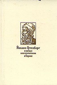 Н. В. Варбанец Йоханн Гутенберг и начало кигопечатания в Европе