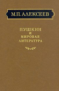 М. П. Алексеев Пушкин и мировая литература