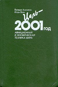 Валерий Анисимов, Игорь Волк Цель - 2001 год. Авиационная и космическая техника мира