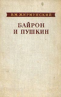 В. М. Жирмунский Байрон и Пушкин