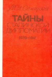 М. И. Семиряга Тайны сталинской дипломатии. 1939 - 1941