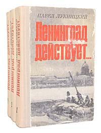 Павел Лукницкий Ленинград действует... (комплект из 3 книг)