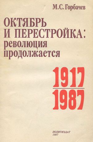 М. С. Горбачев Октябрь и перестройка. Революция продолжается 1917-1987