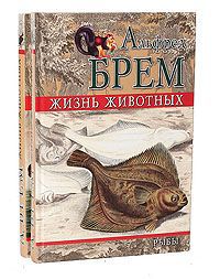 Альфред Брем Жизнь животных. Рыбы (комплект из 2 книг)