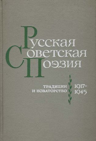 Русская советская поэзия. Традиции и новаторство 1917-1945