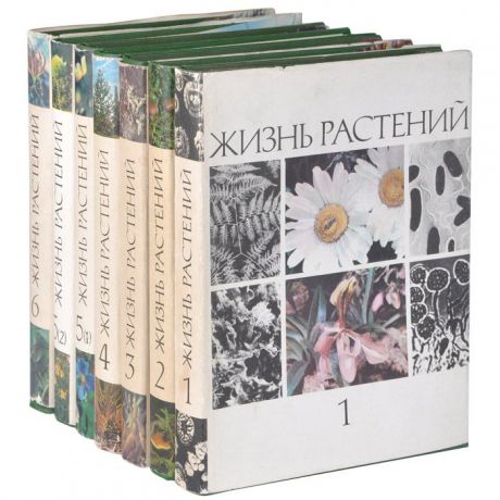 Жизнь растений. Энциклопедия в 6 томах (комплект из 7 книг)