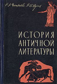 Н. А. Чистякова, Н. В. Вулих История античной литературы