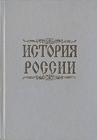 А. Ю. Дворниченко, С. Г. Кащенко, Ю. В. Кривошеев и др. История России с древнейших времен до начала XX века. Пособие для абитуриентов