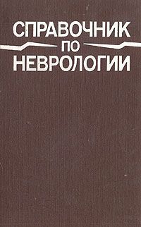 Н. В. Верещагин, Л. К. Брагина, Н. С. Благовещенская, и др. Справочник по неврологии