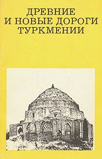 В. С. Залетаев Древние и новые дороги Туркмении