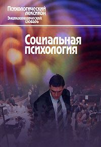 Кондратьев М.Ю. Социальная психология. Словарь