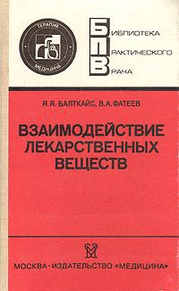 Я. Я. Балткайс, В. А. Фатеев Взаимодействие лекарственных веществ (фармакотерапевтические аспекты)