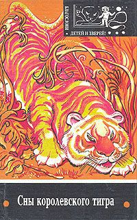 Сны королевского тигра