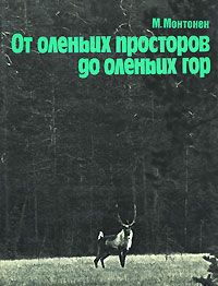 М. Монтонен От оленьих просторов до оленьих гор