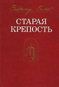 Владимир Беляев Старая крепость