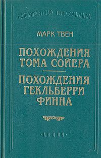 Марк Твен Похождения Тома Сойера. Похождения Гекльберри Финна