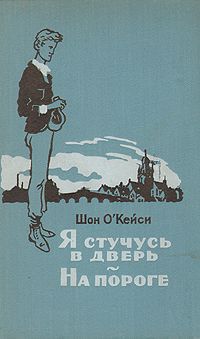 Шон О`Кейси Я стучусь в дверь. На пороге