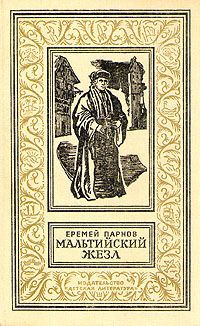 Еремей Парнов Мальтийский жезл